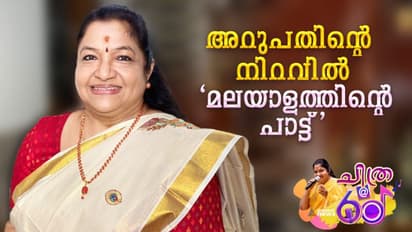 'മലയാളികളുടെ പ്രിയപ്പെട്ട പാട്ട്', ഗായിക ചിത്ര അറുപതിന്റെ നിറവില്‍