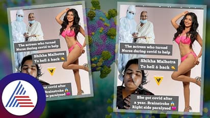 ಕೋವಿಡ್​ ರೋಗಿಗಳಿಗೆ ಜೀವ ನೀಡಿ, ಬ್ರೈನ್​ಸ್ಟ್ರೋಕ್​ಗೊಳಗಾದ ನಟಿ ಶಿಖಾ ಹೇಗಿದ್ದಾರೆ?