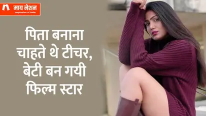 बेटी को टीचर बनाना चाहते थे पिता, फिर कैसे मायानगरी ने यशिका बसेरा को बना डाला फिल्म स्टार