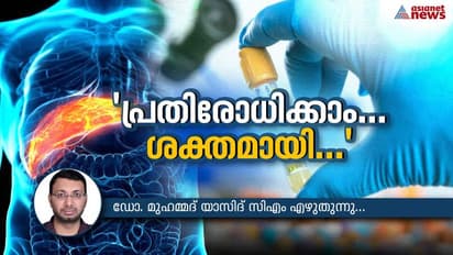 അറിയാം വൈറല് ഹെപ്പറ്റൈറ്റിസ് രോഗത്തെ കുറിച്ച്; പ്രതിരോധ മാര്ഗങ്ങളും....