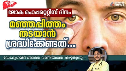 World Hepatitis Day 2023 :  വൈറൽ മഞ്ഞപ്പിത്തത്തെ പ്രതിരോധിക്കാൻ എട്ട് മാർഗ്ഗങ്ങൾ 