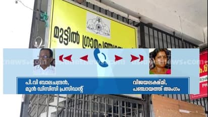 എൽഡിഎഫിന് വോട്ട് ചെയ്യാൻ കോൺഗ്രസ് അംഗത്തിന് മുൻ ഡിസിസി പ്രസിഡന്റ് പണം വാഗ്ദാനം ചെയ്തു: ആരോപണം