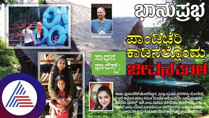 ಸಾಧನ ಫಾರೆಸ್ಟ್: ಪಾಂಡಿಚೆರಿ ಕಾಡಿನಲ್ಲೊಂದು ಜೀವನ ಪಾಠ