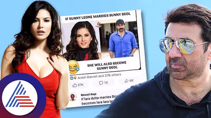 ಸನ್ನಿ ಲಿಯೋನ್, ಸನ್ನಿ ಡಿಯೋಲ್ರನ್ನು ಮದ್ವೆಯಾಗಿದ್ರೆ ಏನಾಗ್ತಿತ್ತು? ನಕ್ಕುನಗಿಸುವ ಪೋಸ್ಟ್ ವೈರಲ್