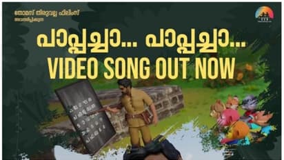 'പാപ്പച്ച പാപ്പച്ച' : കുടുകുടെ ചിരിപ്പിക്കാൻ പാപ്പച്ചനും കൂട്ടരും എത്തി - വീഡിയോ ഗാനം