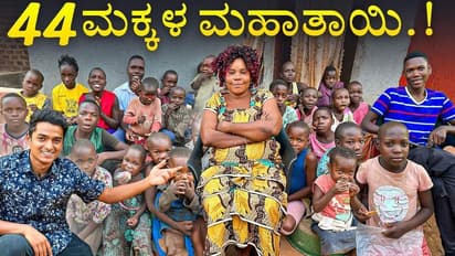 Mama Uganda : 44 ಮಕ್ಕಳಿಗೆ ಜನ್ಮ ನೀಡಿದ ಮಹಾತಾಯಿ ಪರಿಚಯಿಸಿದ ಡಾ.ಬ್ರೋ