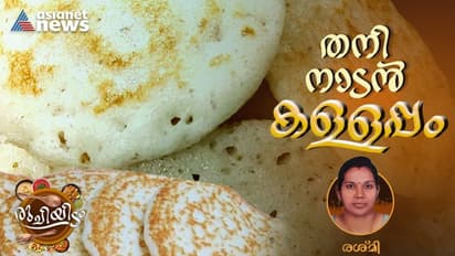 പൂ പോലത്തെ കള്ളപ്പം തയ്യാറാക്കാം