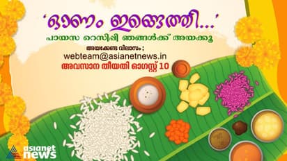 Onam 2023 : 'വേഗം അയക്കൂ, നിങ്ങളുടെ പ്രിയപ്പെട്ട പായസം റെസിപ്പികൾ' ; അവസാന തീയതി ഓഗസ്റ്റ് 10