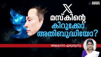 നീലക്കിളിയെ വെട്ടിയ എക്‌സ്; എക്‌സിനെ വെട്ടാന്‍ ഇനിയാര്, ട്വിറ്റര്‍ സ്വയം വാര്‍ത്തയായ കഥ! 