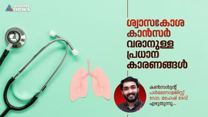 World Lung Cancer Day 2023 : ശ്വാസകോശ കാൻസർ എങ്ങനെ പ്രതിരോധിക്കാം? പിന്തുടരേണ്ട മാർഗ്ഗങ്ങൾ എന്തെല്ലാം ?