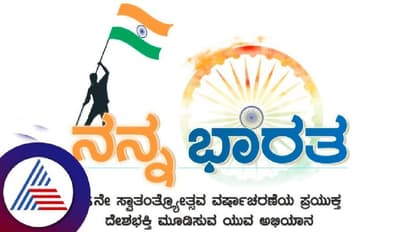 ಸ್ವಾತಂತ್ರ್ಯೋತ್ಸವದ ಅಂಗವಾಗಿ ಇಂದಿನಿಂದ 'ನನ್ನ ಭಾರತ್' ಅಭಿಯಾನ