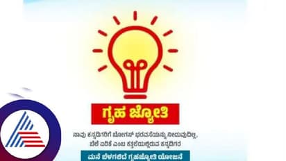 Gruhajyoti scheme:  ಉಚಿತ ವಿದ್ಯುತ್‌ ಬಿಲ್‌ ವಿತರಣೆ ಇಂದು ಆರಂಭ 