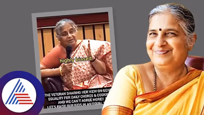 ದುಡಿಯೋ ಪತ್ನಿ ಅಮ್ಮನಂತೆ ಅಡುಗೆ ಮಾಡ್ಬೇಕು ಅನ್ನೋದು ನ್ಯಾಯವಾ? ಸುಧಾಮೂರ್ತಿ ಹೇಳ್ತೋರೋದ ಕೇಳಿ