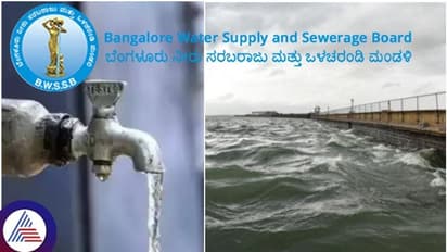 ಇನ್ನೆರಡು ದಿನದಲ್ಲಿ ಬೆಂಗಳೂರಿನಲ್ಲಿ ನೀರಿನ ದರ ಏರಿಕೆ, ಸರ್ಕಾರದ ಒಪ್ಪಿಗೆ ಮಾತ್ರ ಬಾಕಿ 