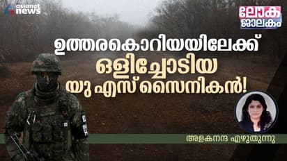 ജോലിക്കിടെ 'കിളിപോയ' യു എസ് സൈനികന് ഒളിച്ചോടിയത് ഉത്തരകൊറിയയിലേക്ക്, ഇനിയെന്താവുമെന്ന് ആശങ്ക!