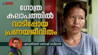 ചിംഡോയ്; ഗോത്ര കലാപം അകറ്റിയ പ്രണയ ജീവിതം 