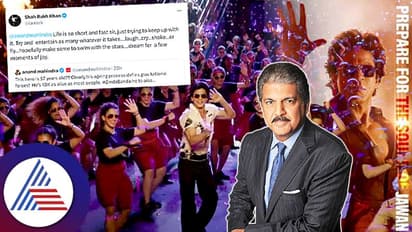 57ನೇ ವಯಸ್ಸಲ್ಲೂ ಶಾರುಖ್​ ಹ್ಯಾಂಡ್​ಸಮ್​ ಆಗಿರೋದ್ಯಾಕೆ? ಆನಂದ್​  ಮಹೀಂದ್ರಾ ಉತ್ತರ ಕೇಳಿ...