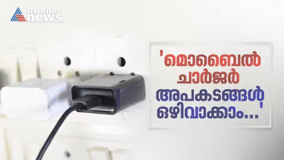 ചാര്ജറില് നിന്ന് ഷോക്കേറ്റ് കുഞ്ഞ് മരിച്ച സംഭവം; ചാര്ജറുപയോഗിക്കുമ്പോള് നോക്കണേ...