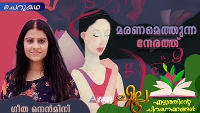 മരണമെത്തുന്ന നേരത്ത്, ഗീത നെന്മിനി എഴുതിയ ചെറുകഥ