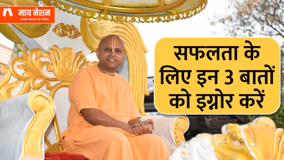 लाइफ में सक्सेस पाना चाहते हैं तो हमेशा याद रखें गौर गोपालदास की ये 3 बातें 