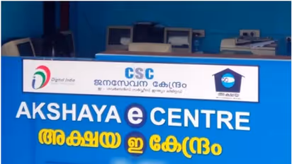 അമിത ഫീസ്, കൈക്കൂലി; അക്ഷയ സെൻ്ററുകളിൽ വിജിലൻസ് പാഞ്ഞെത്തി മിന്നൽ പരിശോധന, പരാതി അറിയിക്കാൻ ടോള്‍ ഫ്രീ നമ്പർ 