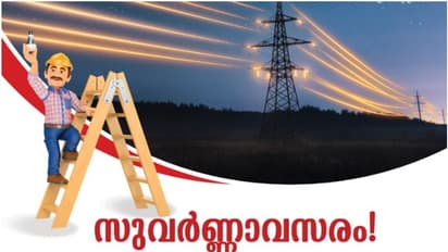 കെഎസ്ഇബി സുവർണ്ണാവസരം, പരിമിതകാലത്തേക്ക്! വൈദ്യുതി ബില്ലിൽ സുപ്രധാന അറിയിപ്പ്; കുടിശ്ശികക്ക് വൻ പലിശയിളവ്