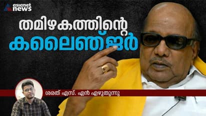 കാവേരിയെപ്പോലെ കലങ്ങിത്തെളിഞ്ഞും കരിഞ്ഞും കവിഞ്ഞുമൊഴുകിയ രാഷ്ട്രീയ ജീവിതം, കരുണാനിധി തമിഴിനെന്തായിരുന്നു?