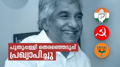 ഉമ്മൻ ചാണ്ടിക്ക് പകരമാര്? പുതുപ്പള്ളി ഉപതെരഞ്ഞെടുപ്പ് പ്രഖ്യാപിച്ചു; പോളിങ് സെപ്തംബർ 5 ന്, വോട്ടെണ്ണൽ 8 ന്