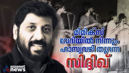 മിമിക്സ് പരേഡിന് പേരിട്ട സിദ്ദിഖ്