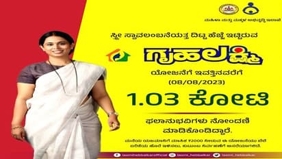 ಗೃಹಲಕ್ಷ್ಮಿ ಯೋಜನೆ 1 ಕೋಟಿ ದಾಟಿದ ನೋಂದಣಿ: ನಗರವಾಸಿಗಳ ಹಿಂದಿಕ್ಕಿದ ಹಳ್ಳಿ ಮಹಿಳೆಯರು..!