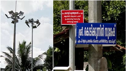 അടുത്തടുത്ത് എംപിയുടെയും എംഎൽഎയുടെയും മിനി മാസ്റ്റ് ലൈറ്റ്; ഒടുവിൽ എംപിയുടെ ലൈറ്റിന് ഇളക്കം