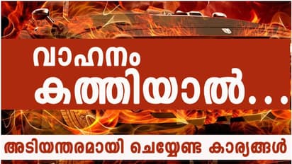 വാഹനത്തിന് തീപിടിച്ചാൽ ആദ്യം എന്ത് ചെയ്യണം; അപകടം ഒഴിവാക്കാൻ അറിഞ്ഞിരിക്കണം; ചെയ്യേണ്ടതെല്ലാം വിവരിച്ച് എംവിഡി