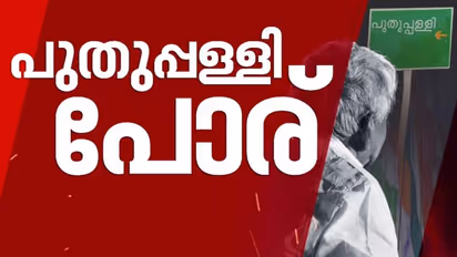 പുതുപ്പള്ളിയിൽ രാഷ്ട്രീയ പോരാട്ടം, ബിജെപി സ്ഥാനാർത്ഥിയെ ഇന്നറിയാം: കളം നിറഞ്ഞ് ഇരുമുന്നണികളും 