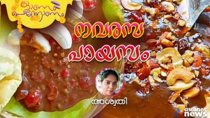 Onam 2023 : ഓണത്തിന് രുചികരമായ നവരസ പായസം ; ഇങ്ങനെ തയ്യാറാക്കാം