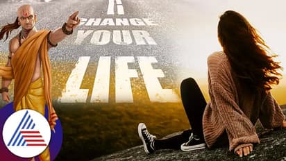 ಕೆಟ್ಟ ಕಾಲದಲ್ಲಿ ಚಾಣಕ್ಯರ ಈ ಮಾತುಗಳನ್ನು ಪಾಲಿಸಿ, ಲೈಫೇ ಚೇಂಚ್ ಆಗಿ ಬಿಡುತ್ತೆ!