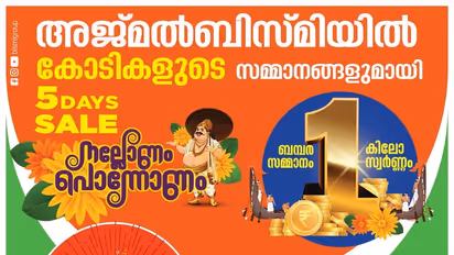 അജ്മൽബിസ്മിയിൽ 70% വരെ വിലക്കുറവുമായി മെഗാ ഫ്രീഡം സെയിൽ