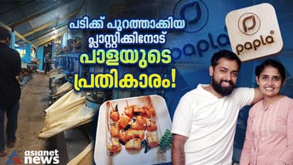 കോര്പ്പറേറ്റ് ജോലി ഉപേക്ഷിച്ച് കമുകിന് പാള ബിസിനസ്; 'പാപ്ല' വെറുമൊരു ബ്രാന്ഡല്ല!