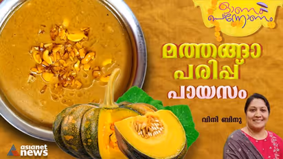  Onam 2023 :  ഈ ഓണത്തിന് തയ്യാറാക്കാം രുചികരമായ മത്തങ്ങാ പരിപ്പ് പായസം 