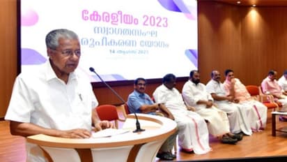 കേരളീയം എല്ലാ വര്ഷവും നടത്തുമെന്ന് മുഖ്യമന്ത്രി; 'നാട് സ്വന്തമാക്കിയ നേട്ടങ്ങള് ലോകം അറിയണം'