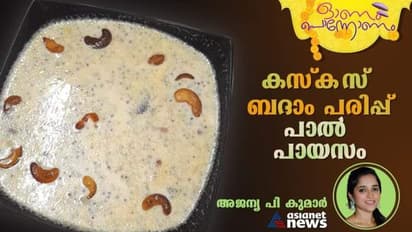 Onam 2023: ഓണം സ്പെഷ്യൽ കസ്കസ് ബദാം പരിപ്പ് പാൽ പായസം, എളുപ്പം തയാറാക്കാം...