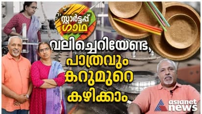 വലിച്ചെറിയേണ്ട, കഴിച്ച ശേഷം ഈ പ്ലേറ്റുകളും കടിച്ചു തിന്നാം; ലോകം കണ്ട ഒരു മലയാളി സ്വന്തം നാടിന് വേണ്ടി ചെയ്തത്