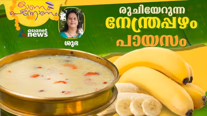 Onam 2023 :  ഈ ഓണത്തിന് സ്പെഷ്യൽ നേന്ത്രപ്പഴം പായസം ; ഈസി റെസിപ്പി