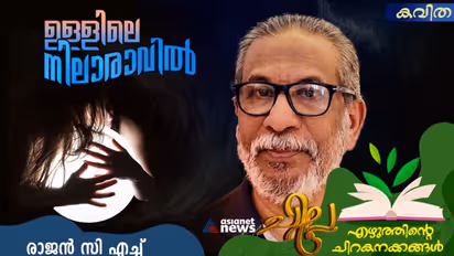 ഉള്ളിലെ നിലാരാവില്, രാജന് സി എച്ച് എഴുതിയ കവിത