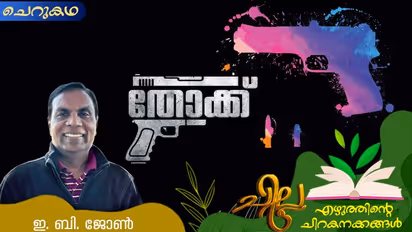 തോക്ക്, ഇ. ബി. ജോണ് എഴുതിയ ചെറുകഥ