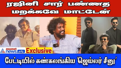 பயத்துடன் சென்ற எனக்கு இன்ப அதிர்ச்சி கொடுத்தார் ரஜினி; ஜெயிலர் பட அனுபவங்களை பகிர்ந்த சீனு - Exclusive பேட்டி