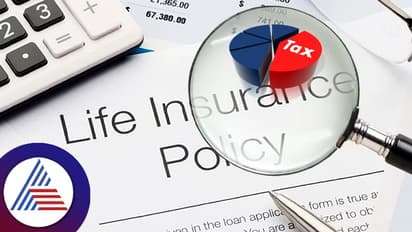 ತೆರಿಗೆದಾರರೇ ಗಮನಿಸಿ, ಅಧಿಕ ಪ್ರೀಮಿಯಂ ಹೊಂದಿರುವ ಜೀವ ವಿಮಾ ಪಾಲಿಸಿಗಳ ಆದಾಯ ಲೆಕ್ಕಾಚಾರಕ್ಕೆ ಹೊಸ ನಿಯಮ