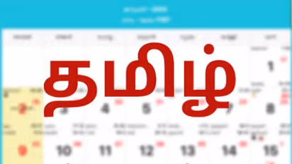 இன்றைய நல்ல நேரம்: ஆகஸ்ட் 18, 2023, வெள்ளிக்கிழமை