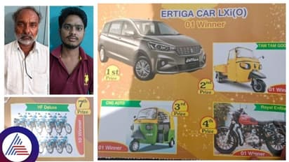 ಲಾಟರಿ ಹೆಸರಲ್ಲಿ 6 ಸಾವಿರ ಜನರಿಗೆ ಮಕ್ಮಲ್ ಟೋಪಿ, ಚಿನ್ನ,ಕಾರು, ಬೈಕ್ ಆಸೆಗೆ ಬಿದ್ದವರಿಗೆ ಶಾಕ್!