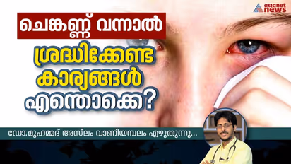 ചെങ്കണ്ണ് ; ഈ 9 ലക്ഷണങ്ങൾ അവഗണിക്കരുത്