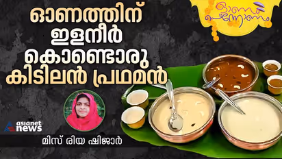  Onam 2023 :  ഈ ഓണത്തിന് വെറെെറ്റി ഇളനീർ കൊണ്ടൊരു പായസം തയ്യാറാക്കിയാലോ? 